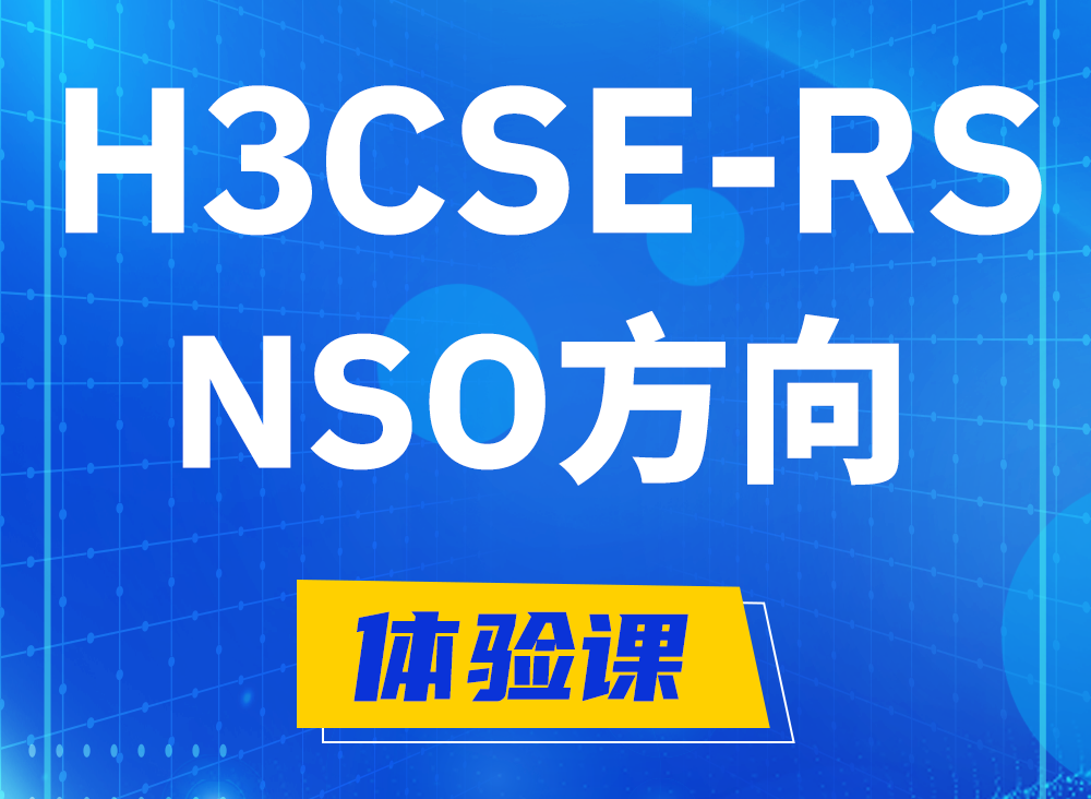 唐山H3CSE-RS-NSO认证课程大纲（选考科目）