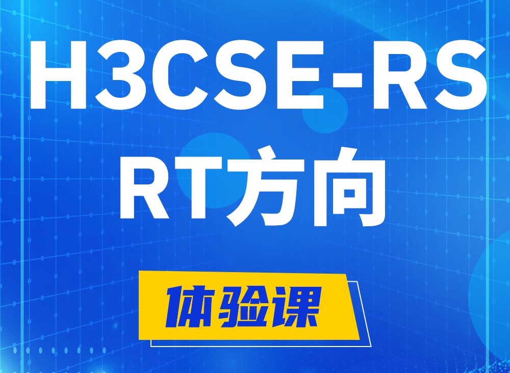 唐山H3CSE-RS-RT认证考试课程大纲（必考科目）