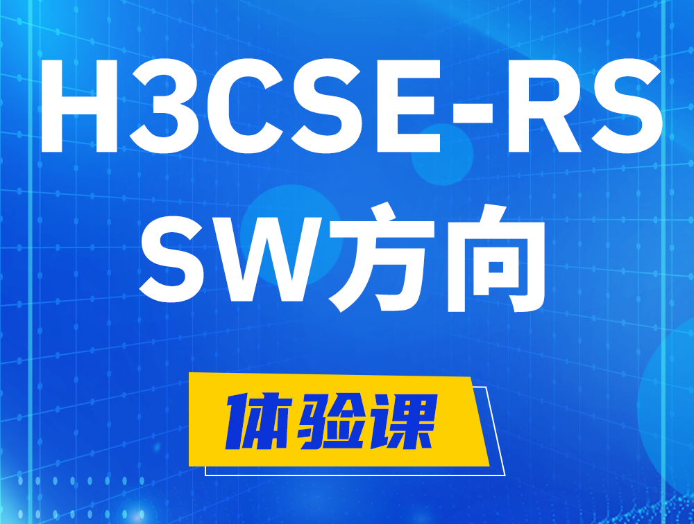 唐山H3CSE-RS-SW认证考试介绍（必考科目）